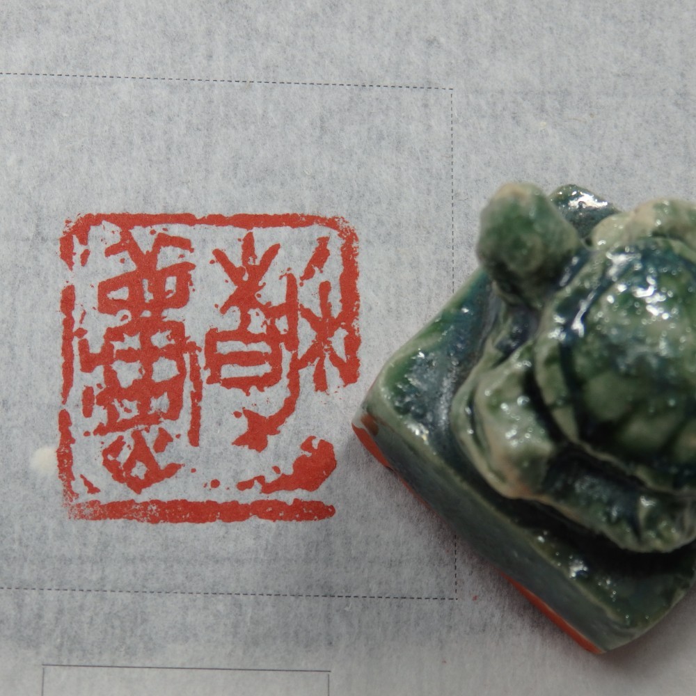 古印材　印鑑　漢印鑑　青銅器　亀印　時代物　アンティーク　詳細不明 No.222 中国の古代印章～金印を取り巻く印章たち