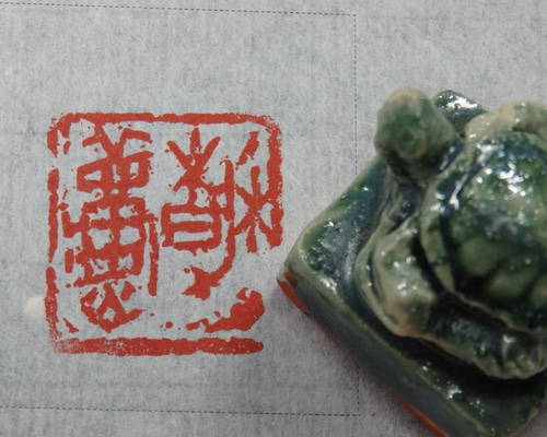 古印材　印鑑　漢印鑑　青銅器　亀印　時代物　アンティーク　詳細不明 No.222 中国の古代印章～金印を取り巻く印章たち