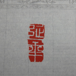 陶印　篆刻印　（延年）　白磁に呉須絵 2枚目の画像