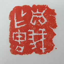 陶製の篆刻印　「自我作古」 3枚目の画像