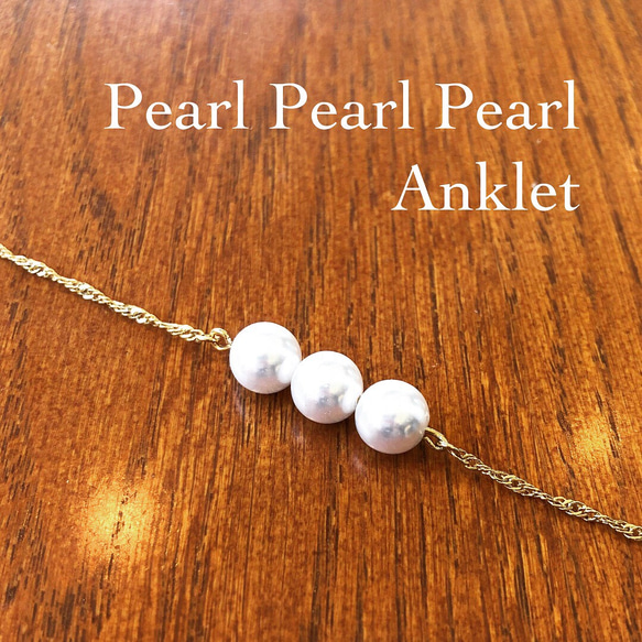 Pearl Anklet【3ren】 1枚目の画像