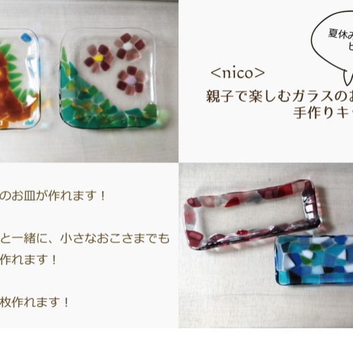 nico>親子でできる！ガラスのお皿作り キット Unit Glass Studio 通販