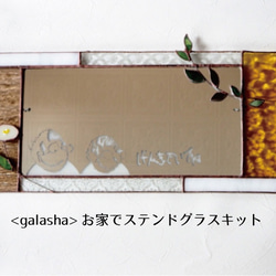 <galasha>敬老の日にピッタリ☆お子様の書いたイラストを入れられる、ステンドグラスのミラー作りキット（イエロー系） 1枚目の画像