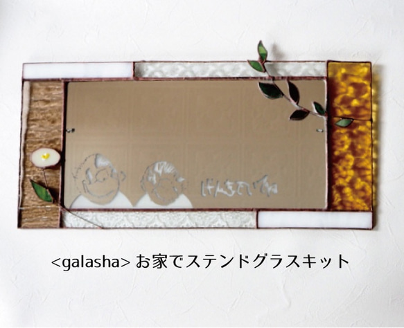 <galasha>敬老の日にピッタリ☆お子様の書いたイラストを入れられる、ステンドグラスのミラー作りキット（イエロー系） 1枚目の画像