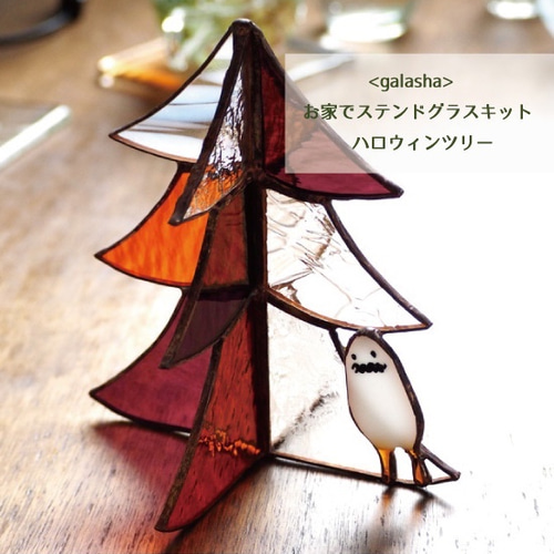 galasha>お家でステンドグラスキット ーハロウィンツリー