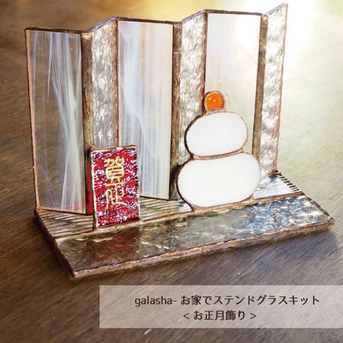 galashaお家でステンドグラスキットー鏡餅のお正月飾り その他