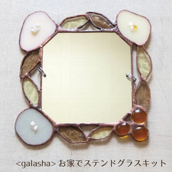 <galasha>お家でステンドグラスキットー母の日にもオススメ☆お花の鏡 1枚目の画像