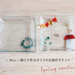 <nico>親子でできる！ガラスのお皿作り-Spring version 1枚目の画像