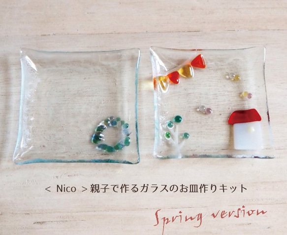 <nico>親子でできる！ガラスのお皿作り-Spring version 1枚目の画像