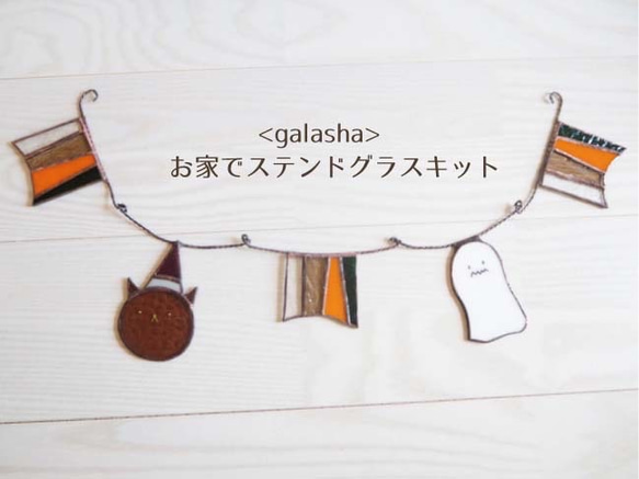 <galasha>お家でステンドグラスキットー　ハロウィンガーランド 1枚目の画像