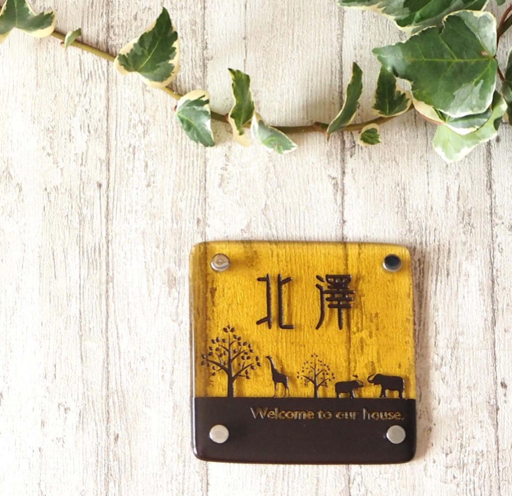 送料無料☆ガラス表札ーPaletteシリーズ〈サファリ〉 25,300円