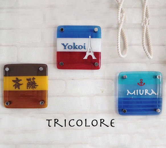 送料無料☆フルオーダーメイドガラス表札　Tricoloreシリーズ 8枚目の画像