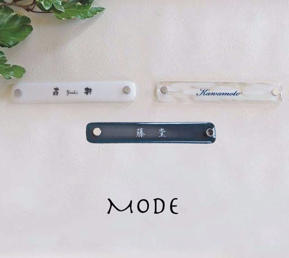 送料無料☆オーダーメイド表札　Modeシリーズ/不透明の白 3枚目の画像