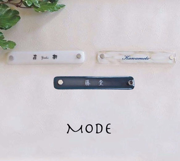 送料無料☆オーダーメイド表札　Modeシリーズ/透明（クリア） 3枚目の画像