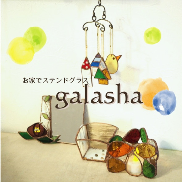 お家でステンドグラスキット〈galasha〉ー第１回お花のキーホルダー 2枚目の画像