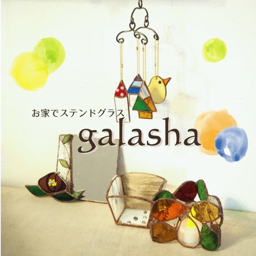 お家でステンドグラスキット〈galasha〉ー第2回手鏡 キット Unit