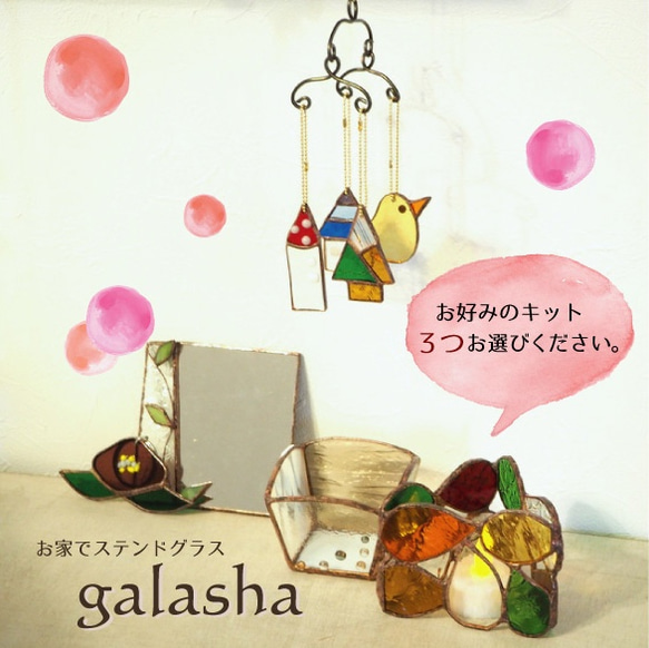 送料無料☆選べるお家でステンドグラスキット&お道具セット〈galasha〉 1枚目の画像