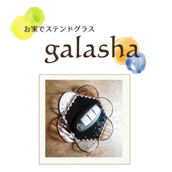 お家でステンドグラスキット<glasha> ーお花のトレイ 1枚目の画像