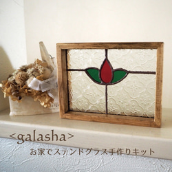 お家でステンドグラスキット<glasha> ーミニパネル小さなお花 1枚目の画像