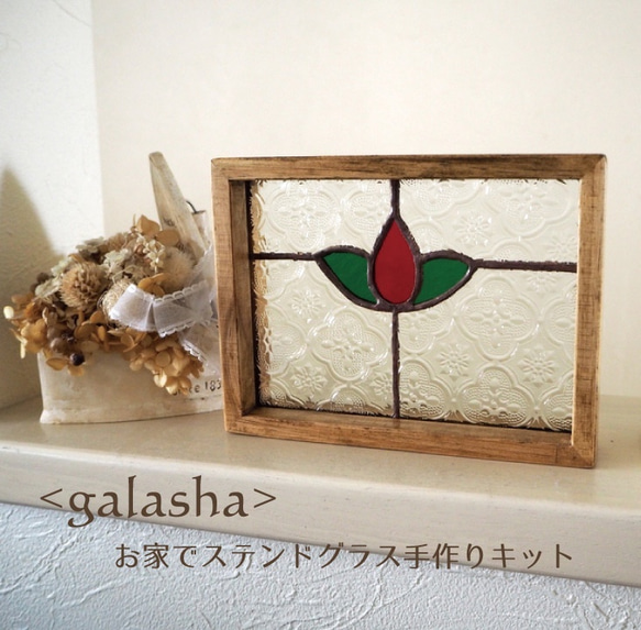 お家でステンドグラスキット<glasha> ーミニパネル小さなお花 1枚目の画像