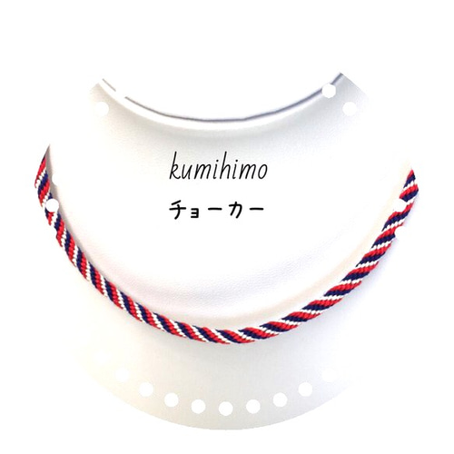 オーダーメイド☆簡単着脱❣️組紐チョーカー・ネックレス(青・赤・白