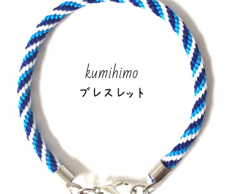 オーダーメイド☆組紐ブレスレット(マリンカラー) ブレスレット