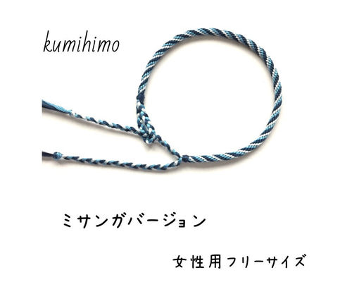 オーダーメイド☆ニュアンスブルーのミサンガ(女性用標準サイズ