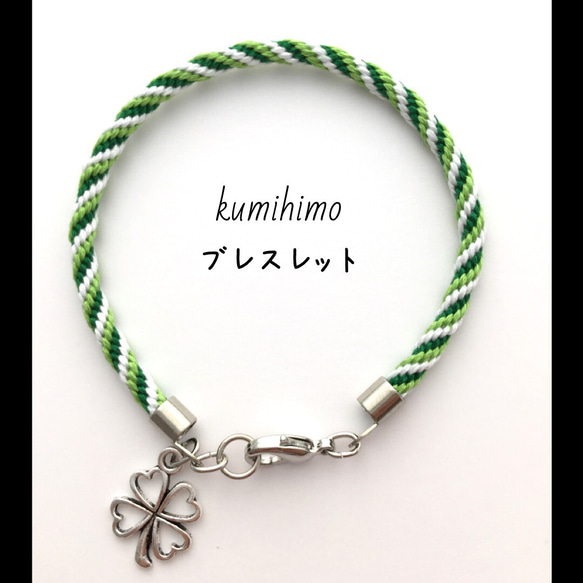 オーダーメイド☆組紐ブレスレット(緑・黄緑・白、クローバー