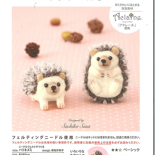 ハリネズミ　女の子　男の子　羊毛フェルト フェルト羊毛キット ハリネズミさんの兄弟 キット 紡ぐ布屋 ron 通販