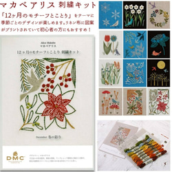 マカベアリス×DMC　12ヶ月　刺繍キット　1月〜12月 1枚目の画像