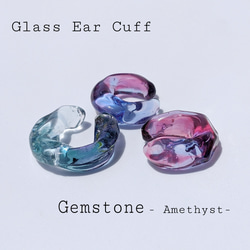●【期間限定】ガラスイヤーカフ "Gemstone" -ｱﾒｼﾞｽﾄ- 1枚目の画像