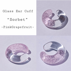 【送料無料】ガラスイヤーカフ "Sorbetソルベ"-PinkGrapefruit ピンクグレープフルーツ- 3枚目の画像