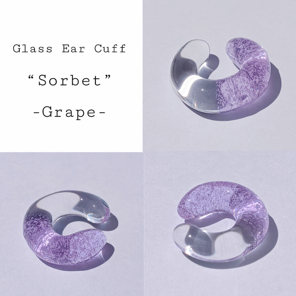 【送料無料】ガラスイヤーカフ "Sorbet ソルベ"-Grape グレープ- 6枚目の画像