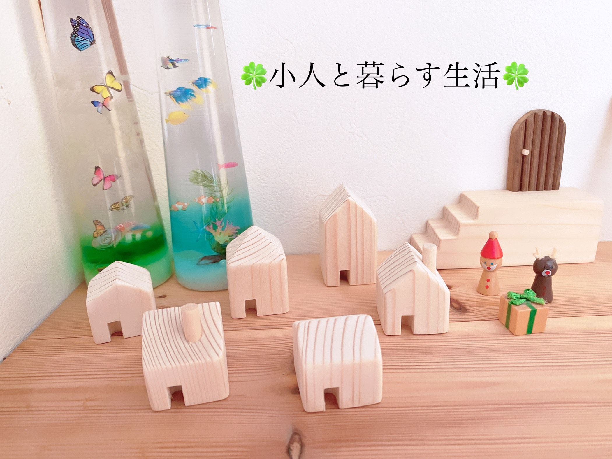 小人のおうちのクリスマス 小人のおうちのクリスマス