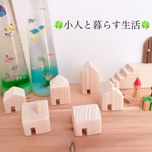 数々の賞を受賞 小人シリーズ 】 小さな小人の家 6個セット 《 クリスマス クリスマス