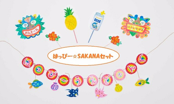 リゾートウエディング　ガーランド＆フォトプロップス　沖縄ver.　はっぴ～☆SAKANAセット 1枚目の画像