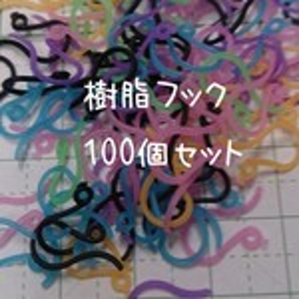 樹脂フック*100個セット*カラー混合♪金属アレルギーの方にもおすすめ♪ 1枚目の画像