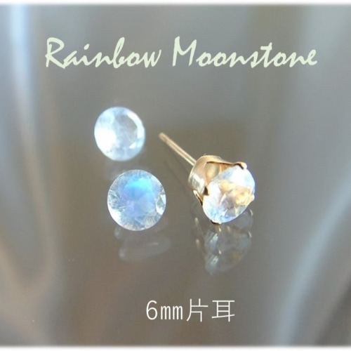 再販】大粒 レインボームーンストーン 6㎜スタッドピアス（片耳 