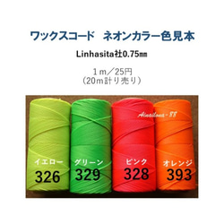 ネオンカラーワックスコード　0.75㎜　１ｍ／25円　Linhasita社　20ｍ計り売り 1枚目の画像