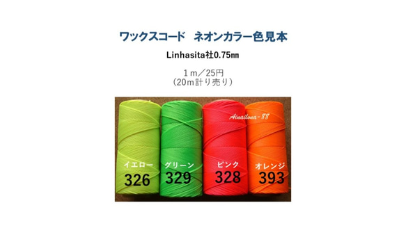 ネオンカラーワックスコード　0.75㎜　１ｍ／25円　Linhasita社　20ｍ計り売り 1枚目の画像