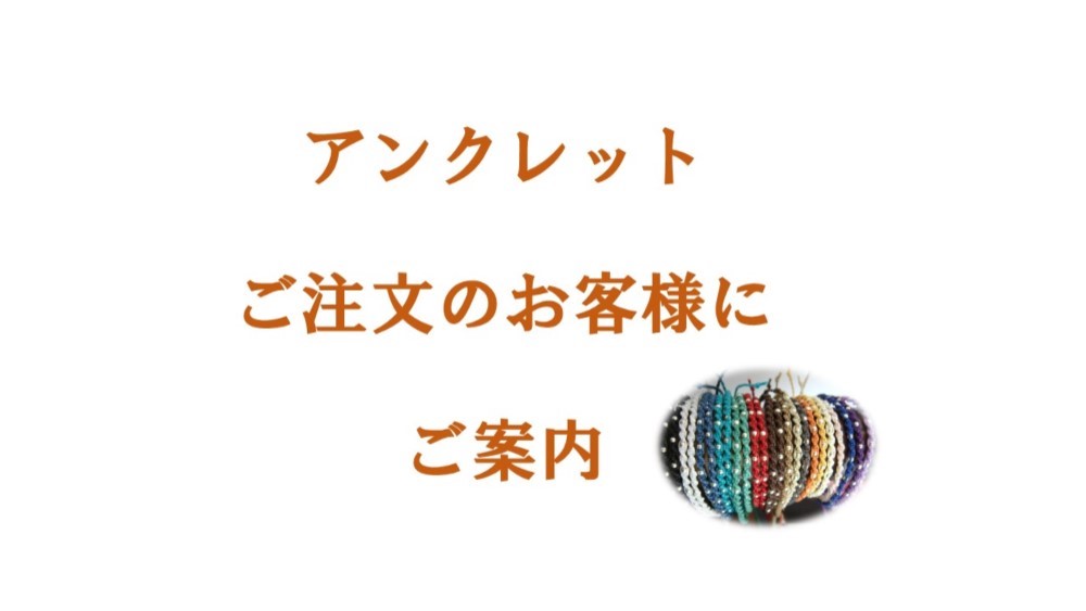 マクラメアンクレットご注文のお客様にご案内