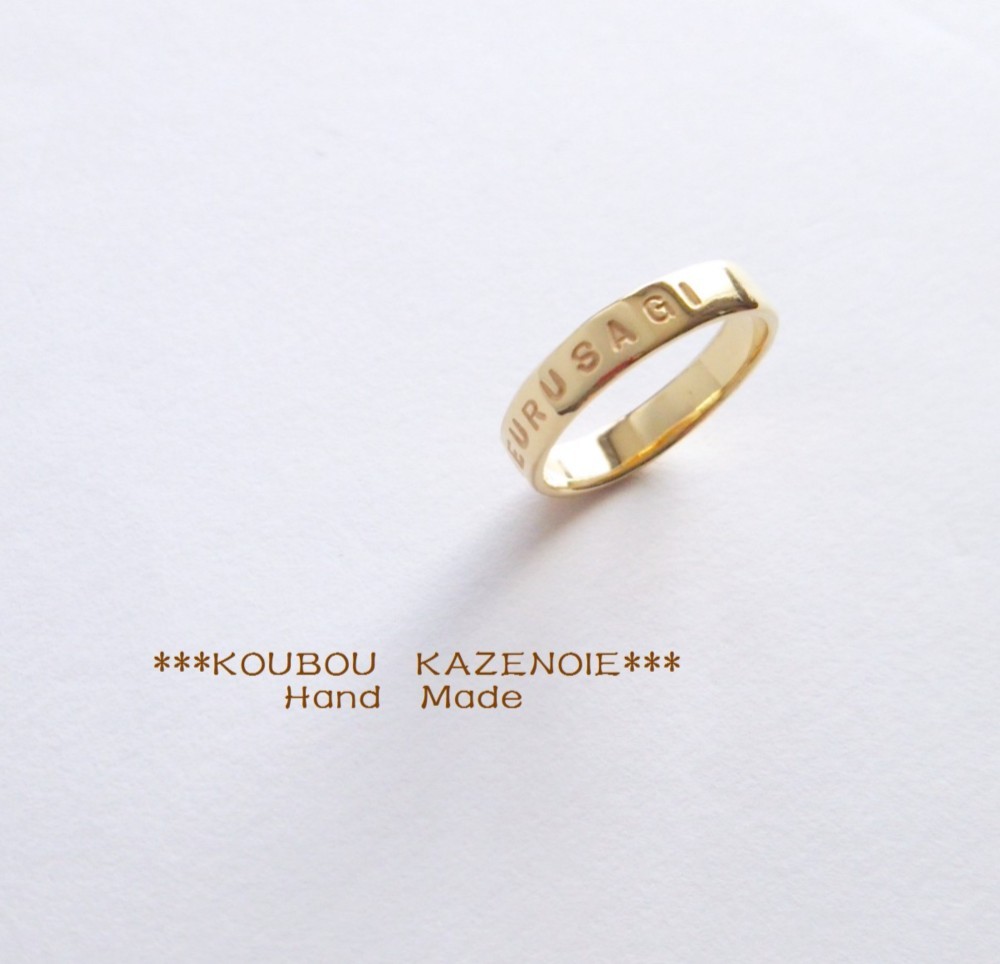 ◆世界に一つ◆シルバーリング　ゴールドカラー　オーダーメイド　受注制作　刻印無料