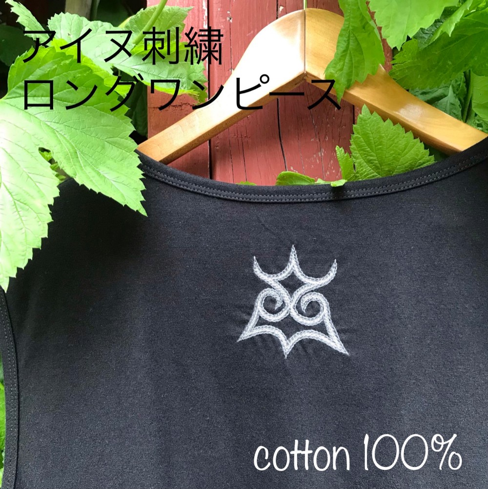 限定品　アイヌ刺繍のロングワンピース　綿100　両脇ポケット　黒        Ω