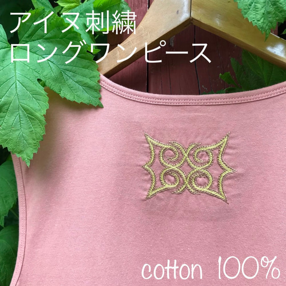 限定品　アイヌ刺繍のロングワンピース　綿100　両脇ポケット　サーモンピンク 1枚目の画像