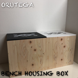 ORUTEGA BENCH HOUSING BOX 収納BOX 新品 お買い得！ 1枚目の画像