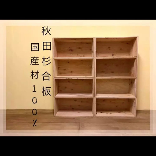 国産材100%使用 安全性 新品 りんご箱 木箱 ハンドメイド 8個 棚