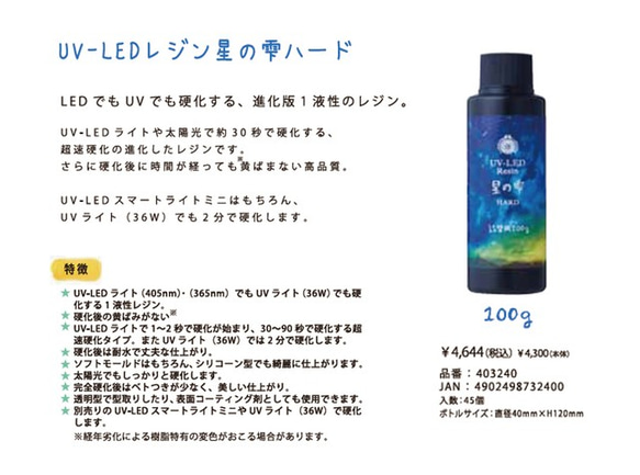 【パジコ 特価】【100g 1本】UV-LEDレジン 星の雫［ハードタイプ］1本★ 3枚目の画像