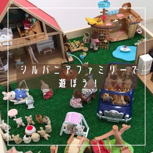 80×80センチサイズ】 プレイテーブル♪シルバニア♪トミカ♪プラレール