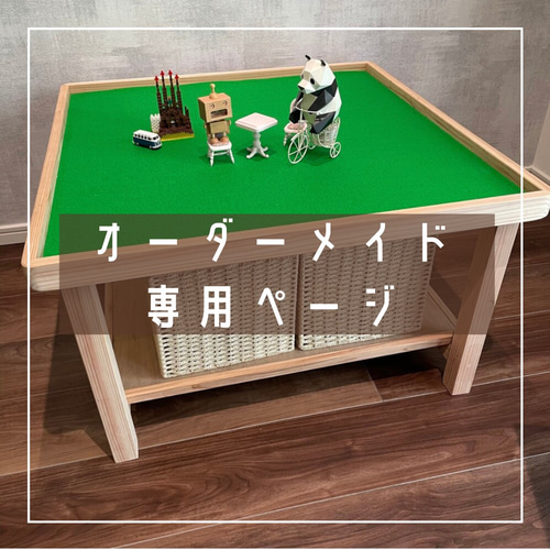 オーダーメイド】プレイテーブル♪シルバニア♪トミカ♪プラレール