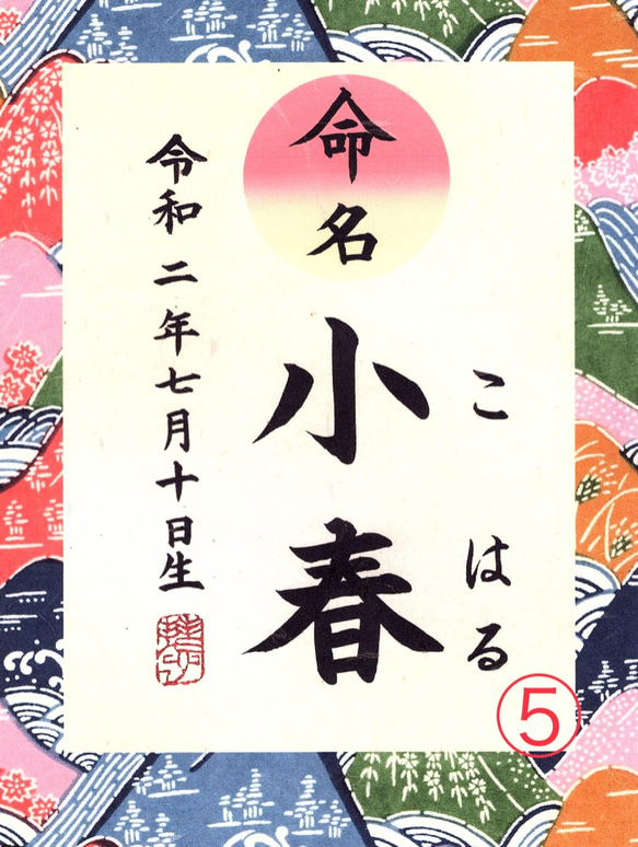 命名書　筆文字オーダー 5枚目の画像